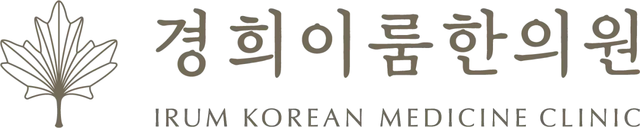 경희이룸한의원