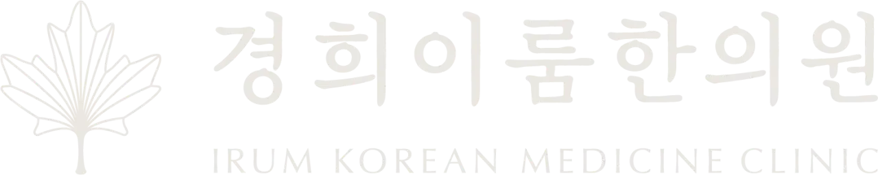 경희이룸한의원