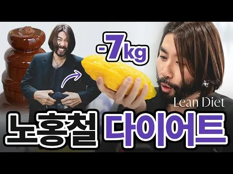 노홍철의 린다이어트 도전! "이제는 더 이상 물러날 곳이 없!다!"